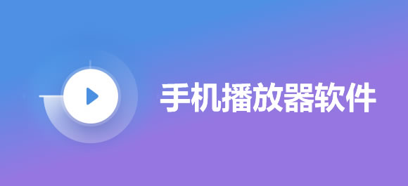 安卓手机影音播放器大全