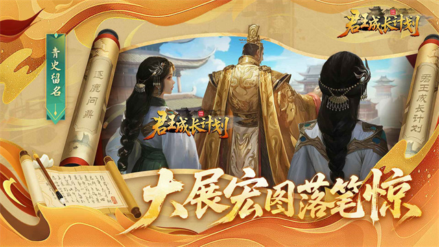 君王成长计划截图1