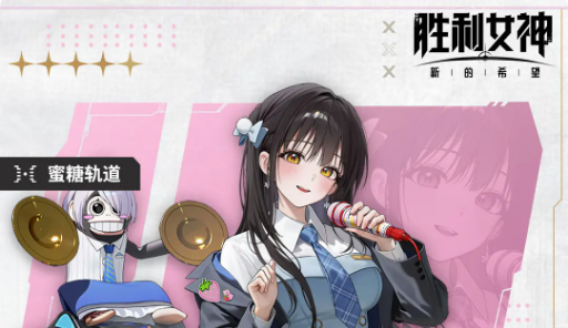 胜利女神新的希望“冬日甜心”迪塞尔介绍