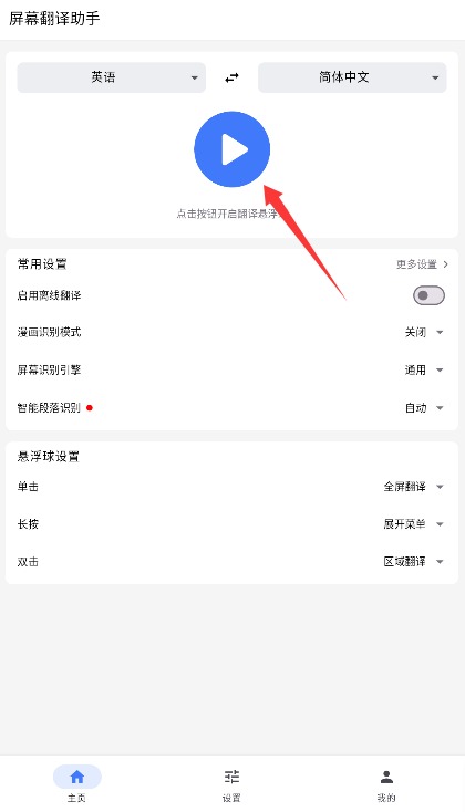 屏幕翻译助手