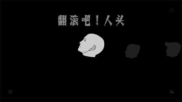 翻滚吧人头截图4