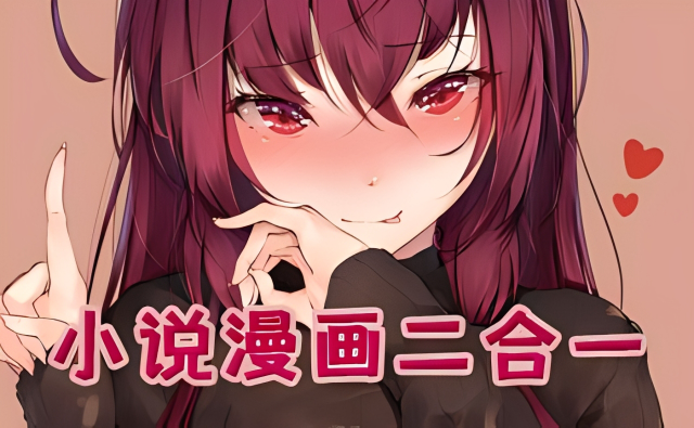 小说漫画二合一的软件免费有哪些