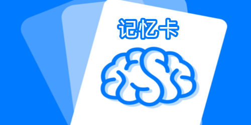 记忆卡片软件有哪些好用
