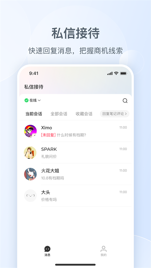 小红书私信通截图3