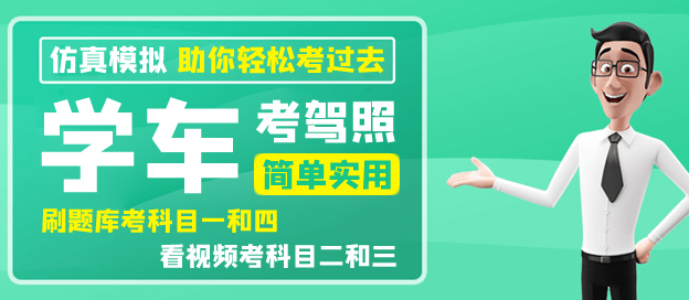 手机学车软件哪个好用