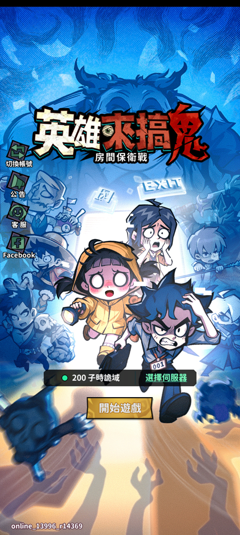 英雄来搞鬼房间保卫战