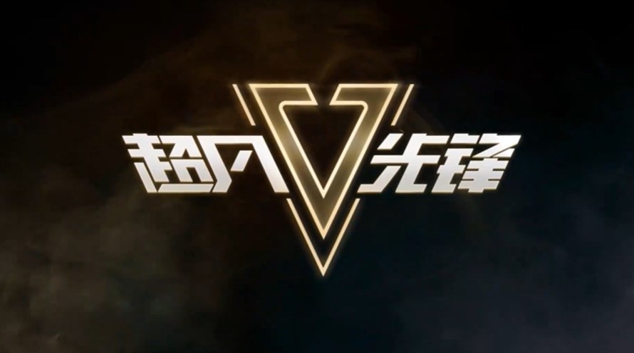 超凡先锋版本大全