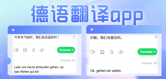 德语翻译软件哪个好