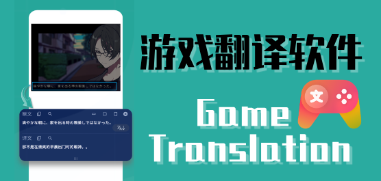 游戏翻译软件有哪些