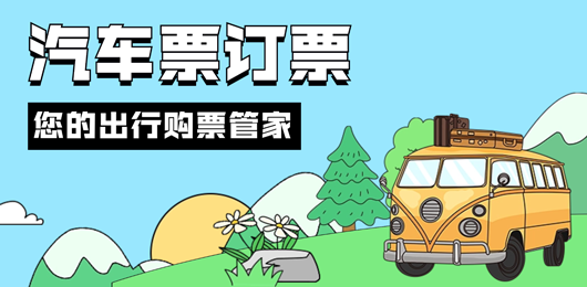 汽车票app哪个好用