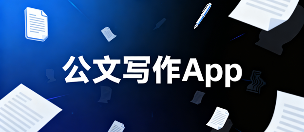 公文写作辅助软件下载安装