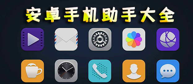 安卓手机助手软件大全