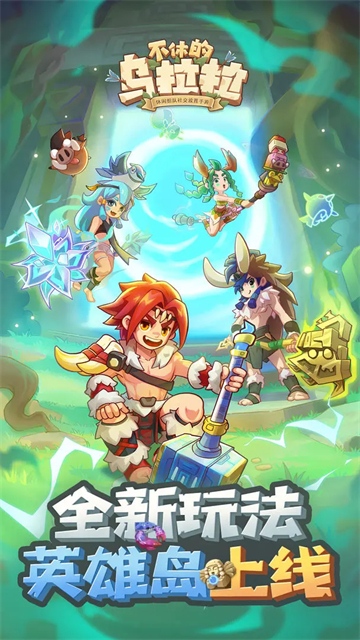 不休的乌拉拉截图1