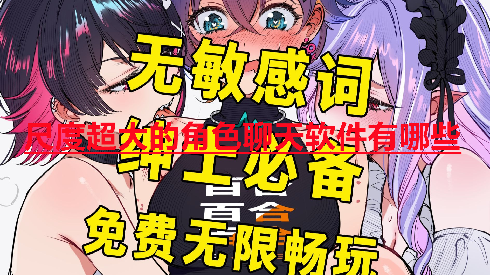 无限制成人聊天的软件下载安装