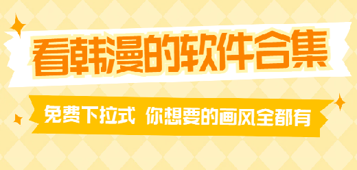 韩漫软件有哪些