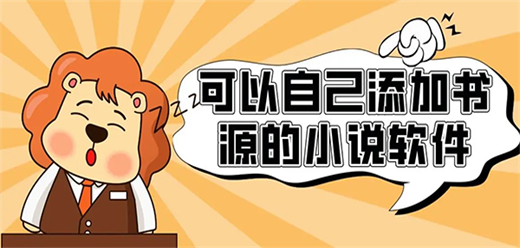 支持书源导入的软件有哪些