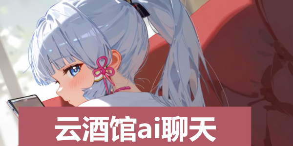 云酒馆软件大全