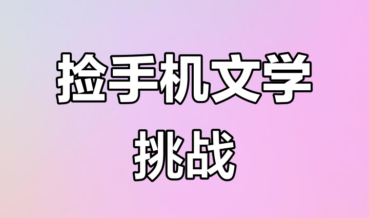 捡手机文学制作app有哪些