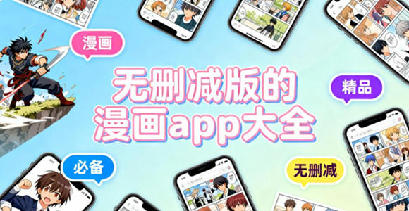 未删减漫画阅读软件下载大全