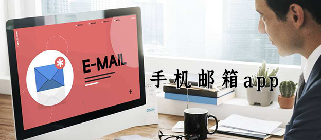 手机邮箱app下载安装