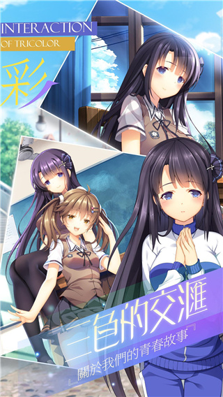 三色绘恋截图4