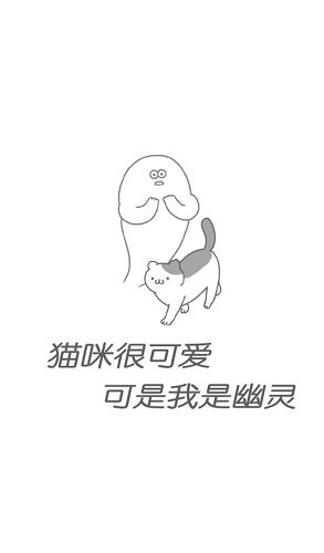 猫咪很可爱可我是幽灵截图4