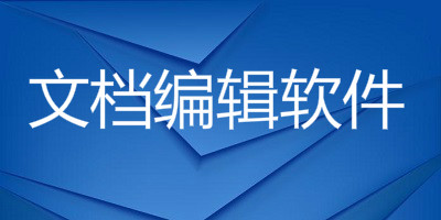 文档编辑软件有哪些