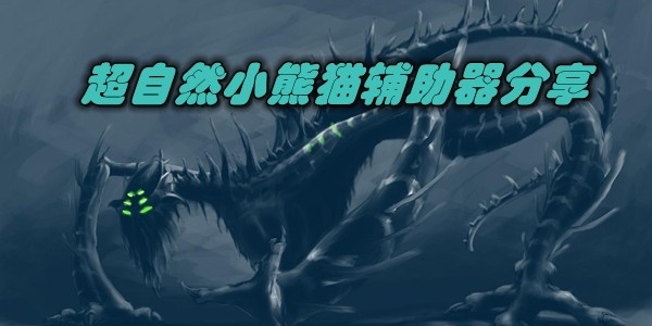 小熊猫辅助器版本大全