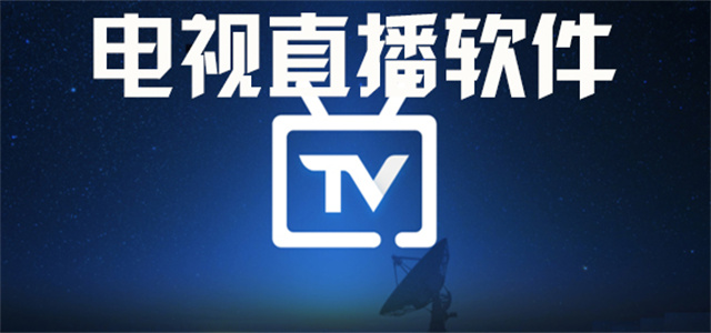电视直播软件大全2026