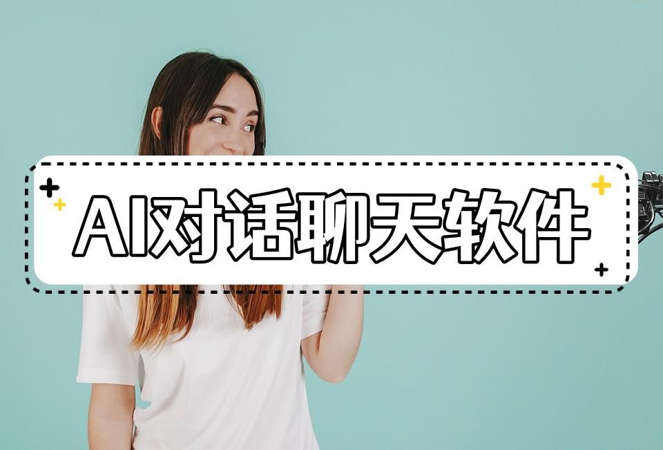 虚拟ai对话软件哪个好用