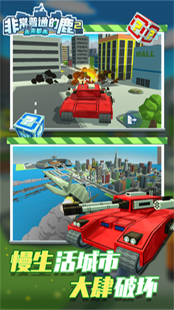 非常普通的鹿2未来都市截图2