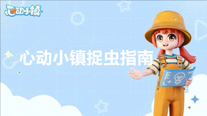 心动小镇捉虫指南