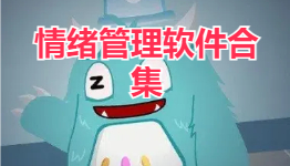 情绪管理软件合集