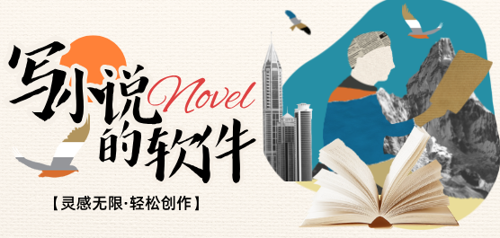 小说写作软件哪个好