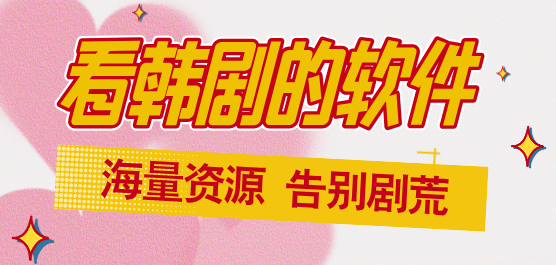 看韩剧的软件推荐