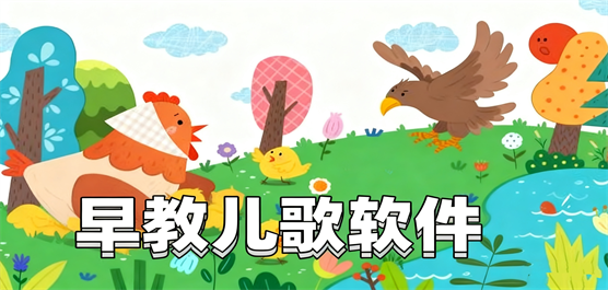 儿歌软件有哪些