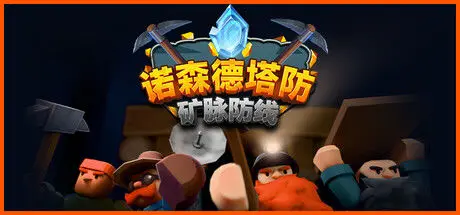 诺森德塔防矿脉防线玩法特色解析