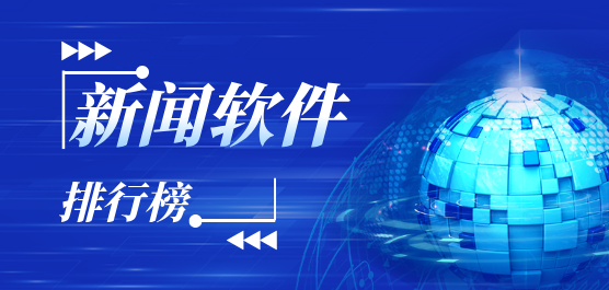 真实准确的新闻软件合集