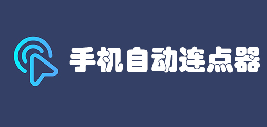 手机连点器软件大全