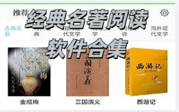 经典文学小说阅读软件有哪些好用
