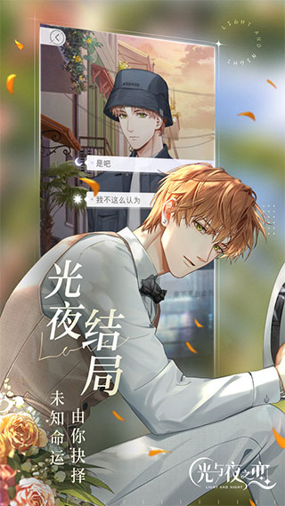 光与夜之恋云游戏截图5
