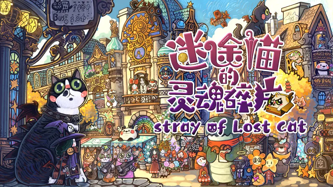 迷途猫的灵魂碎片截图1