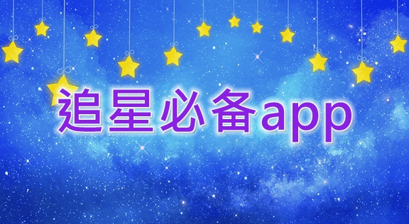 追星必备软件大全