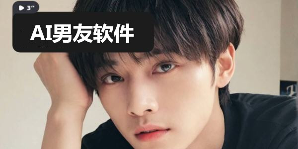 AI虚拟男友聊天软件合集