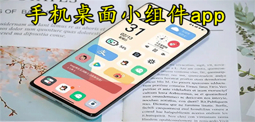 手机小组件软件大全