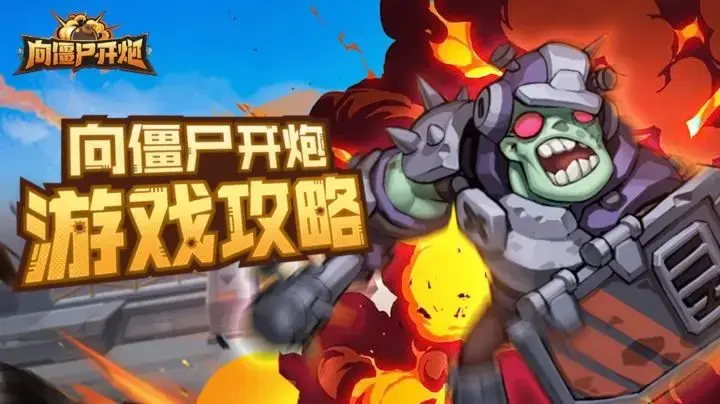 向僵尸开炮134关通关秘籍介绍