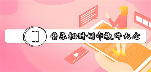 免费音乐相册制作app大全