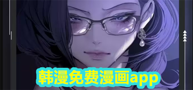 韩漫免费漫画app合集