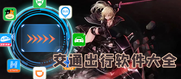 交通出行软件大全