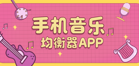 手机音乐均衡器软件合集